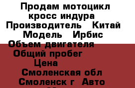 Продам мотоцикл кросс индура › Производитель ­ Китай › Модель ­ Ирбис › Объем двигателя ­ 250 › Общий пробег ­ 4 000 › Цена ­ 50 000 - Смоленская обл., Смоленск г. Авто » Мото   